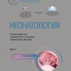 Неонатология: национальное руководство. В 2 т. Т. 1. 2-е изд., перераб. и доп. Под ред. Володина Н.Н., Дегтярева Д.Н.
