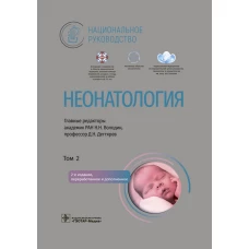 Неонатология: национальное руководство. В 2 т. Т. 2. 2-е изд., перераб. и доп. Под ред. Володина Н.Н., ДегтяреваД.Н.