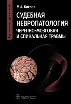 Судебная невропатология. Черепно-мозговая и спинальная травмы: руководство для врачей. Кислов М.А.