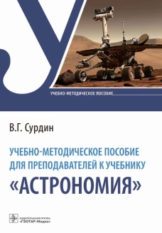 Учебно-методическое пособие для преподавателей к учебнику "Астрономия". Сурдин В.Г.