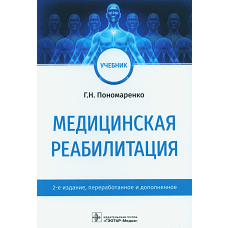 Медицинская реабилитация: Учебник. 2-е изд., перераб. и доп. Пономаренко Г.Н.