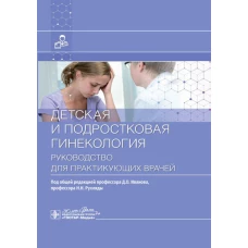 Детская и подростковая гинекология: руководство для врачей. Под ред. Иванова Д.О., Рухляды Н.Н.