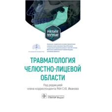 Травматология челюстно-лицевой области: Учебное пособие. Под ред. Иванова С.Ю.