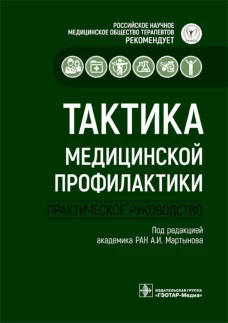 Тактика медицинской профилактики:практическое руководство. Под ред. Мартынова А.И.