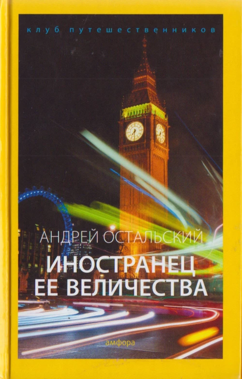 Иностранец Ее Величества: документальный роман