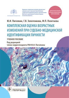 Комплексная оценка возрастных изменений при судебно-медицинской идентификации личности: Учебное пособие. Пиголкин Ю.И., Золотенкова Г.В., Полетаева М.П.