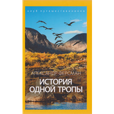 История одной тропы