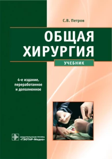 Общая хирургия: Учебник. 4-е изд., перераб. и доп. Петров С.В., Семенов А.Ю., Фионик О.В.