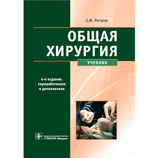 Общая хирургия: Учебник. 4-е изд., перераб. и доп. Петров С.В., Семенов А.Ю., Фионик О.В.