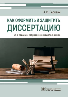 Как оформить и защитить диссертацию. 2-е изд., испр. и доп. Гаркави А.В.