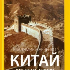 Китай. Как стать сюнди
