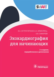 Эхокардиография для начинающих. 2-е изд., перераб. и доп. Аракелянц А.А., Острогорская В.А., Сафарова А.Ф.