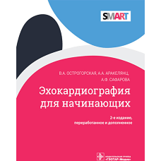 Эхокардиография для начинающих. 2-е изд., перераб. и доп. Аракелянц А.А., Острогорская В.А., Сафарова А.Ф.