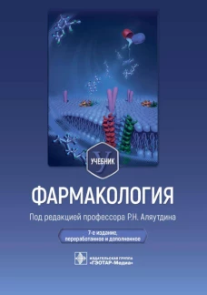 Фармакология: Учебник. 7-е изд., перераб. и доп. Под ред. Аляутдина Р.Н.