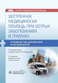 Экстренная медицинская помощь при острых заболеваниях и травмах: руководство для врачей и фельдшеров. 2-е изд., перераб. Под ред. Плавунова Н.Ф.