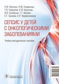 Cепсис у детей с онкологическими заболеваниями: Учебно-методическое пособие. Матинян Н.В., Епифанова Н.Ю., Горбунова Т.В.