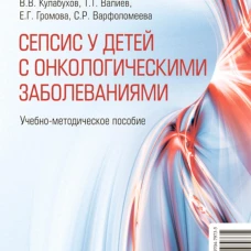 Cепсис у детей с онкологическими заболеваниями: Учебно-методическое пособие. Матинян Н.В., Епифанова Н.Ю., Горбунова Т.В.
