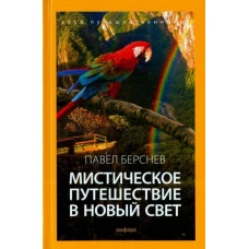 Мистическое путешествие в Новый Свет