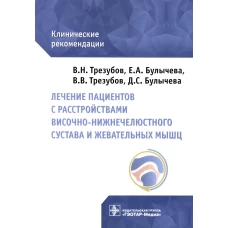 Лечение пациентов с расстройствами височно-нижнечелюстного сустава и жевательных мышц : клинические рекомендации. Трезубов В.Н., Трезубов В.В., Булычева Е.А.