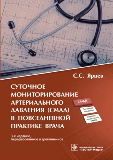 Суточное мониторирование артериального давления (СМАД) в повседневной практ. 3-е изд., перераб. и доп. Ярцев С.С.