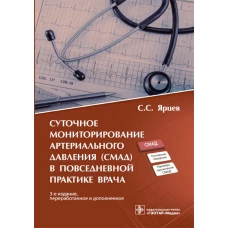 Суточное мониторирование артериального давления (СМАД) в повседневной практ. 3-е изд., перераб. и доп. Ярцев С.С.