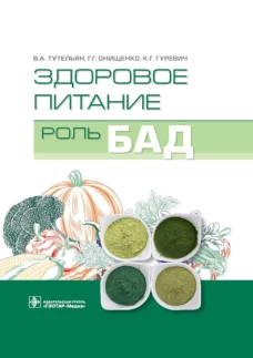 Здоровое питание: роль БАД. Гуревич К.Г., Онищенко Г.Г., Тутельян В.А.