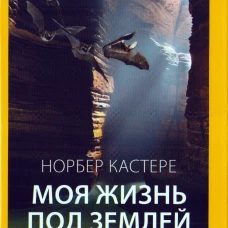 Моя жизнь под землей: Воспоминания спелеолога