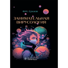 Занимательная вирусология. Ершов Ф.И.
