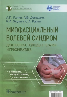 Миофасциальный болевой синдром. Диагностика, подходы к терапии и профилактика: руководство. 2-е изд., перераб.и доп. Рачин А.П., Якунин К.А., Демешко А.В.