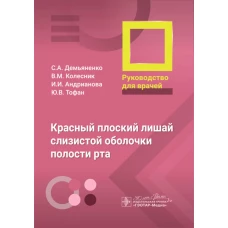 Красный плоский лишай слизистой оболочки полости рта: руководство для врачей. Демьяненко С.А., Колесник В.М., Андрианова И.И., Тофан Ю.В.