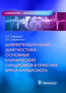 Дифференциальная диагностика основных клинических синдромов в практике врача-кардиолога. Обрезан А.Г., Сережина Е.К.