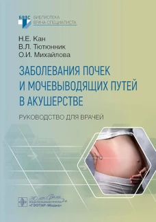 Заболевания почек и мочевыводящих путей в акушерстве: руководство для врачей. Тютюнник В.Л., Кан Н.Е., Михайлова О.И