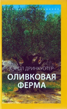 Оливковая ферма