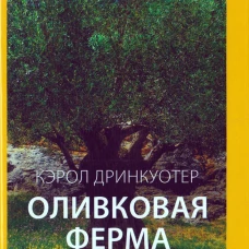 Оливковая ферма