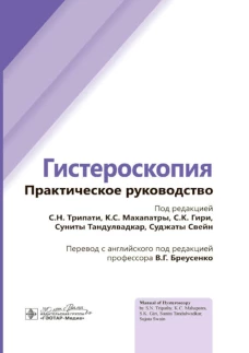 Гистероскопия: практическое руководство. Под ред. Трипати С.Н., Махапатры К.С.