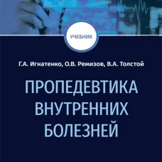 Пропедевтика внутренних болезней: Учебник. Игнатенко Г.А., Ремизов О.В., Толстой В.А.