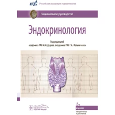 Эндокринология: национальное руководство. 2-е изд.,перераб.и доп. Под ред. Дедова И.И., Мельниченко Г.А.