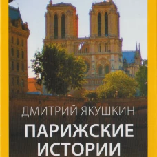 Парижские истории