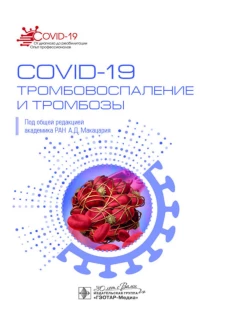 COVID-19, тромбовоспаление и тромбозы: руководство для врачей. Под ред. Макацария А.Д.