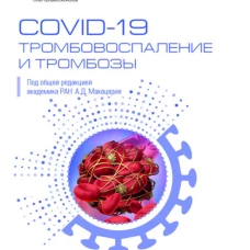 COVID-19, тромбовоспаление и тромбозы: руководство для врачей. Под ред. Макацария А.Д.