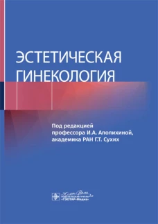Эстетическая гинекология. Под ред. Аполихиной И.А.