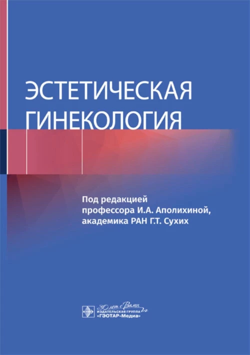 Эстетическая гинекология. Под ред. Аполихиной И.А.