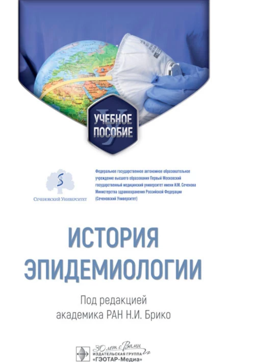 История эпидемиологии: Учебное пособие. Под ред. Брико Н.И.
