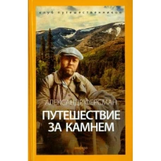 Путешествие за камнем