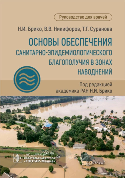 Основы обеспечения санитарно-эпидемиологического благополучия в зонах наводнений: руководство для врачей. Брико Н.И., Никифоров В.В., Суранова Т.Г.