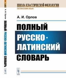 Полный русско-латинский словарь. Орлов А.И.