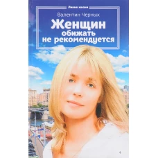 Женщин обижать не рекомендуется