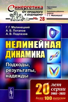 Нелинейная динамика: Подходы, результаты, надежды (обл.). Малинецкий Г.Г., Потапов А.Б., Подлазов А.В.