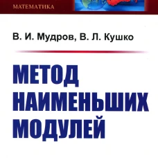 Метод наименьших модулей. Мудров В.И., Кушко В.Л.