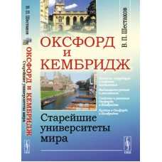 Оксфорд и Кембридж: Старейшие университеты мира. Шестаков В.П.